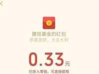 详细阅读:建信基金答题吃鸡长期投资送0.33元微信红包 建信基金答题吃鸡长期投资送0.33元微信红包