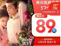 京东腾讯视频会员限时5折，89元购买1年腾讯视频VIP