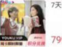 详细阅读:支付宝799蚂蚁积分兑换7天优酷会员 支付宝799蚂蚁积分兑换7天优酷会员