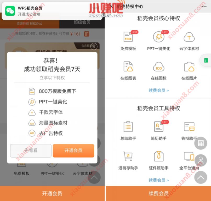 免费领7天WPS稻壳会员，PPT一键键美化 免费会员VIP 优惠福利  第2张