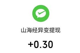 山海经异变小程序合成游戏，元宝兑换最少0.3元微信红包 0.3元微信红包 山海经异变小程序 微信红包 活动线报  第1张