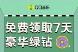 限制部分用户，QQ音乐免费抽7天豪华绿钻 豪华绿钻 QQ音乐 免费会员VIP 活动线报  第1张