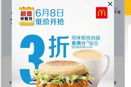 详细阅读:i麦当劳小程序6月8超值早餐月,送麦当劳优惠券 i麦当劳小程序6月8超值早餐月,送麦当劳优惠券