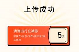 拍照告白我的城生成海报，免费领5元滴滴打车券 滴滴打车券 出行优惠券 优惠福利  第1张