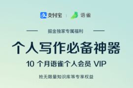 支付宝旗下,免费领10个月语雀云笔记会员 语雀云笔记会员 免费会员VIP 优惠福利 第1张 支付宝旗下,免费领10个月语雀云笔记会员 语雀云笔记会员 免费会员VIP 优惠福利 第1张