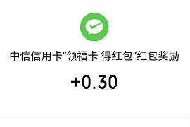 中信银行信用卡领福卡得红包亲测0.3元微信红包 领福卡得红包 中信银行信用卡 微信红包 活动线报  第1张