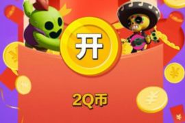 详细阅读:荒野乱斗今天首发注册送Q币,3个活动送1-188个Q币 荒野乱斗今天首发注册送Q币,3个活动送1-188个Q币