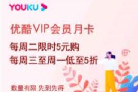 中国银行每周二限时5元购腾讯视频/爱奇艺/优酷会员 优酷会员 爱奇艺会员 腾讯视频会员 免费会员VIP 活动线报  第1张
