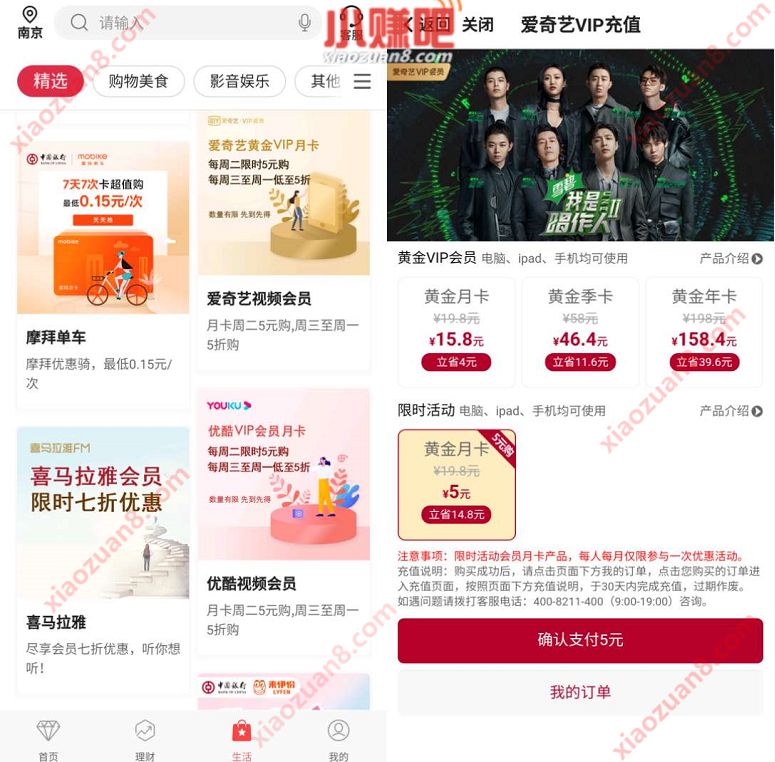 中国银行每周二限时5元购腾讯视频/爱奇艺/优酷会员 优酷会员 爱奇艺会员 腾讯视频会员 免费会员VIP 活动线报  第2张