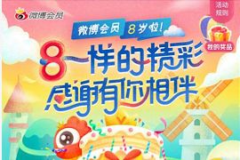 微博会员8周年生日限时好礼，53元开通1年微博会员 微博会员8周年 微博会员 免费会员VIP 优惠福利  第1张