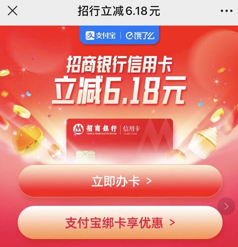 详细阅读:支付宝饿了么下单,招行信用卡支付宝立减6.18元 支付宝饿了么下单,招行信用卡支付宝立减6.18元