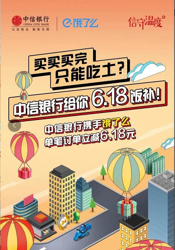 中信银行携手饿了么单笔立减6.18元优惠,数量有限 中信银行 饿了么优惠券 外卖优惠券 优惠福利 第2张 中信银行携手饿了么单笔立减6.18元优惠,数量有限 中信银行 饿了么优惠券 外卖优惠券 优惠福利 第2张
