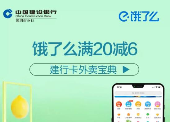 详细阅读:中国建设银行携手饿了么单笔满20元立减6元优惠 中国建设银行携手饿了么单笔满20元立减6元优惠