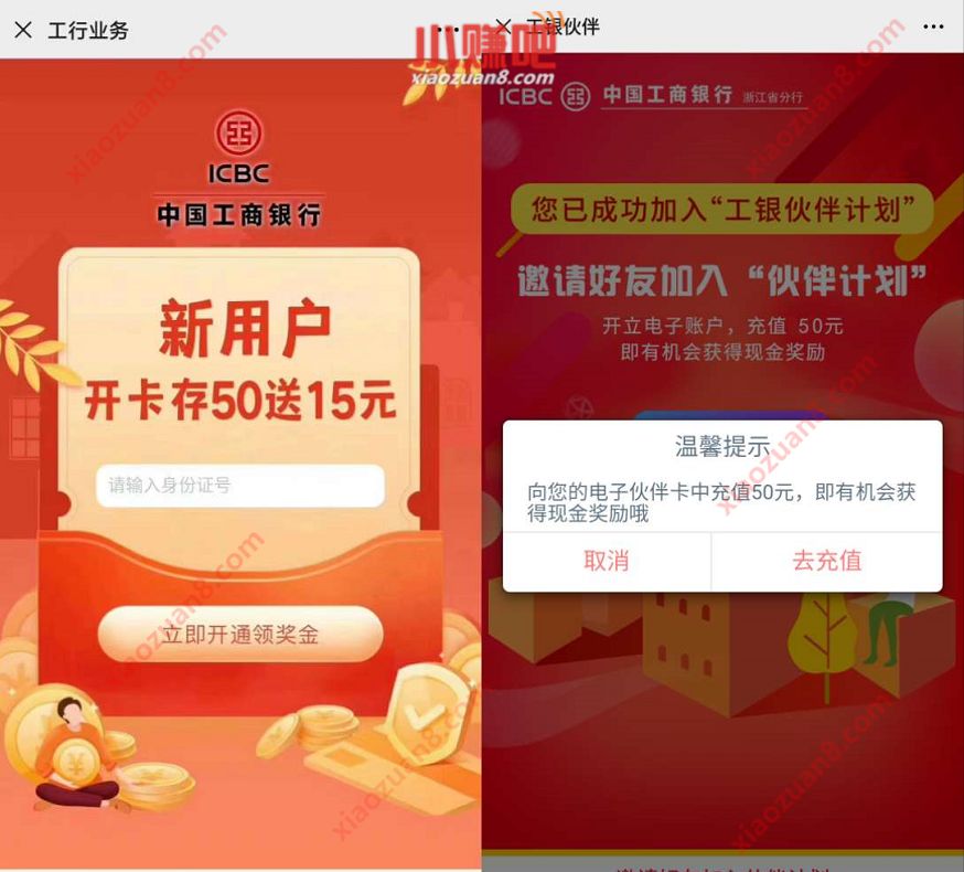 工商银行工银伙伴计划存100元送15元,无需工行卡 工商存50送15 工银伙伴计划 0撸羊毛 活动线报 第4张 工商银行工银伙伴计划存100元送15元,无需工行卡 工商存50送15 工银伙伴计划 0撸羊毛 活动线报 第4张