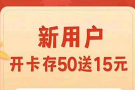工商银行工银伙伴计划存100元送15元,无需工行卡 工商存50送15 工银伙伴计划 0撸羊毛 活动线报 第1张 工商银行工银伙伴计划存100元送15元,无需工行卡 工商存50送15 工银伙伴计划 0撸羊毛 活动线报 第1张