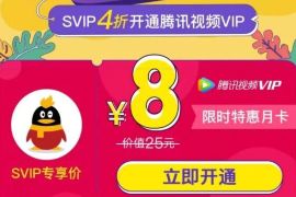 详细阅读:QQ超级会员福利4折,8元1月腾讯视频会员 QQ超级会员福利4折,8元1月腾讯视频会员