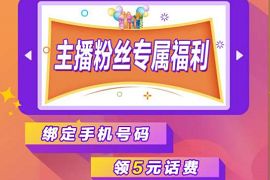 移动花卡主播粉丝专属福利，绑定手机5元移动话费 移动花卡 免费话费 活动线报  第1张