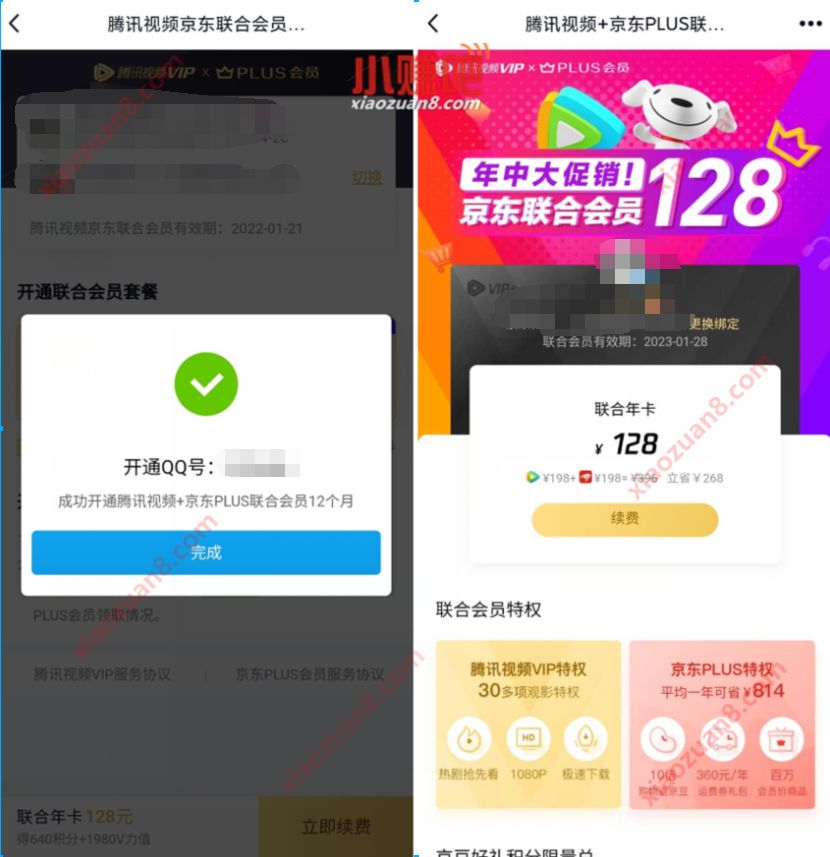 特惠128元开通腾讯视频会员1年+京东PLUS会员1年 京东PLUS会员 腾讯视频会员 免费会员VIP 活动线报 第3张 特惠128元开通腾讯视频会员1年+京东PLUS会员1年 京东PLUS会员 腾讯视频会员 免费会员VIP 活动线报 第3张