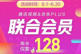 特惠128元开通腾讯视频会员1年+京东PLUS会员1年 京东PLUS会员 腾讯视频会员 免费会员VIP 活动线报 第1张 特惠128元开通腾讯视频会员1年+京东PLUS会员1年 京东PLUS会员 腾讯视频会员 免费会员VIP 活动线报 第1张