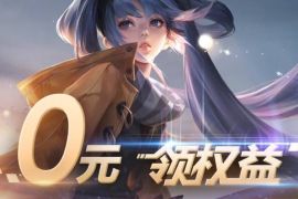 详细阅读:领权益玩游戏,0元领联通王者荣耀专属流量包+皮肤 领权益玩游戏,0元领联通王者荣耀专属流量包+皮肤