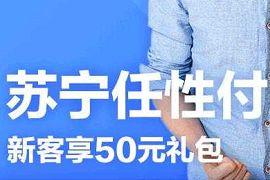 开通苏宁任性付送35元支付券，可充话费可购物抵扣 开通苏宁任性付 0撸羊毛 活动线报  第1张