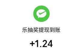 乐抽奖小程序每天抽奖，亲测1元微信红包零钱 乐抽奖小程序 微信红包 活动线报  第1张