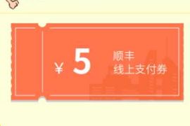 顺丰618退换货扫码寄件优惠券，免费领5元顺丰寄件券