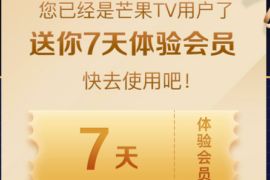 免费领取7天芒果TV体验会员，内含QQ音乐绿钻 芒果TV会员 免费会员VIP 优惠福利  第1张