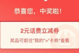 详细阅读:招商银行招拍联盟预热开启,分享抽2元话费券 招商银行招拍联盟预热开启,分享抽2元话费券