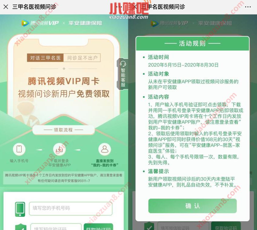 平安健康APP问诊新用户，免费领7天腾讯视频VIP周卡 平安健康APP 腾讯视频VIP 免费会员VIP 活动线报  第3张