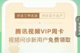 平安健康APP问诊新用户，免费领7天腾讯视频VIP周卡
