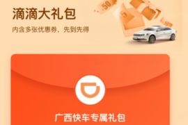 详细阅读:广西快车专属礼包,免费领取5元快车券+6折抵扣券 广西快车专属礼包,免费领取5元快车券+6折抵扣券