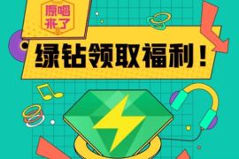 QQ音乐X快手原唱来了，免费送3天豪华绿钻 豪华绿钻 QQ音乐 免费会员VIP 活动线报  第1张