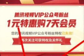 腾讯视频VIP公众号粉丝，1元特惠购7天腾讯视频VIP 