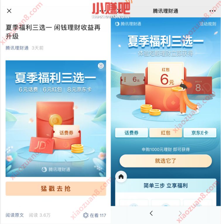 腾讯理财通夏季福利三选一，买入月标送6元红包/京东E卡/话费券 腾讯理财通 京东e卡 微信红包 理财羊毛  第3张