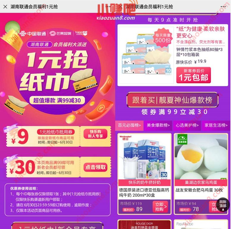 中国联通携手快乐购，每天早上10点购买10包抽纸 快乐购 免费实物 活动线报  第3张