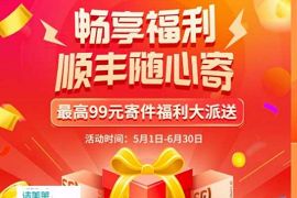 畅享福利顺丰随心寄，免费领取最高99元顺丰寄件礼包