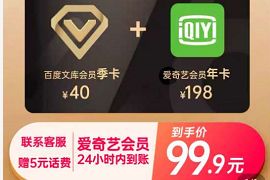 详细阅读:99.9元购买爱奇艺会员1年+百度文库会员季卡3个月 99.9元购买爱奇艺会员1年+百度文库会员季卡3个月