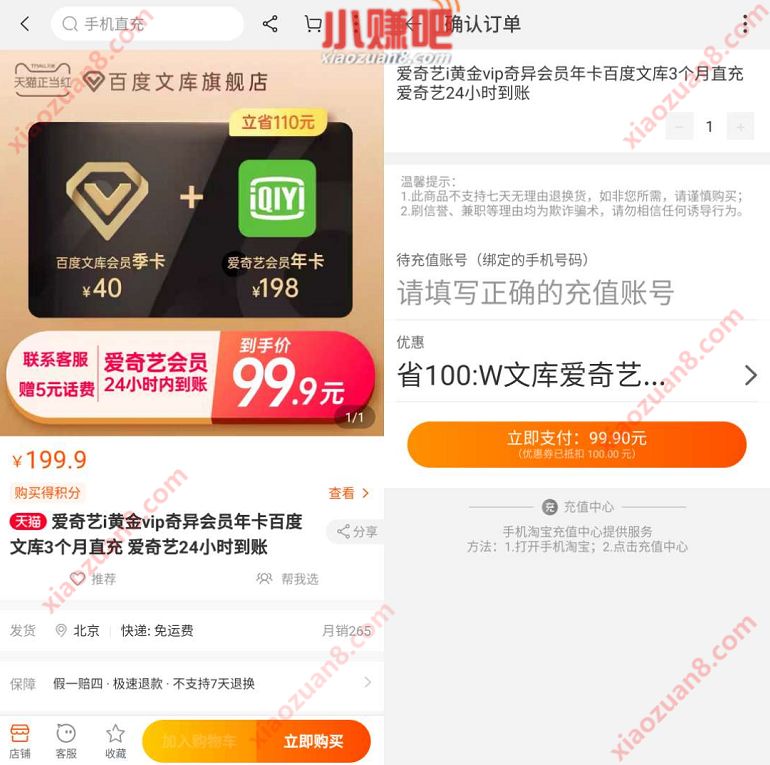 99.9元购买爱奇艺会员1年+百度文库会员季卡3个月 百度文库会员 爱奇艺会员 免费会员VIP 活动线报 第3张 99.9元购买爱奇艺会员1年+百度文库会员季卡3个月 百度文库会员 爱奇艺会员 免费会员VIP 活动线报 第3张