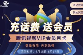 湖北联通充50元话费送1个月腾讯视频VIP 腾讯视频VIP 腾讯视频会员 免费会员VIP 活动线报  第1张