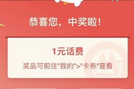 详细阅读:招商银行来自糯米的较量抽奖亲测1元话费券 招商银行来自糯米的较量抽奖亲测1元话费券