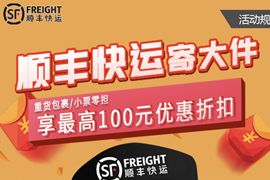 顺丰快运寄大件，免费领取最高顺丰100元优惠折扣