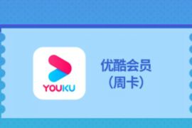 联通畅视菌回血618有好礼抽奖送7天优酷会员周卡 联通畅视菌回 优酷会员 免费会员VIP 活动线报  第1张