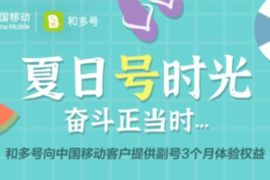 详细阅读:移动和多号夏日号时光,免费领3个月移动副号 移动和多号夏日号时光,免费领3个月移动副号