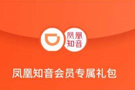 滴滴出行凤凰知音会员礼包，免费领广东滴滴打车1折券 滴滴打车券 出行优惠券 活动线报  第1张