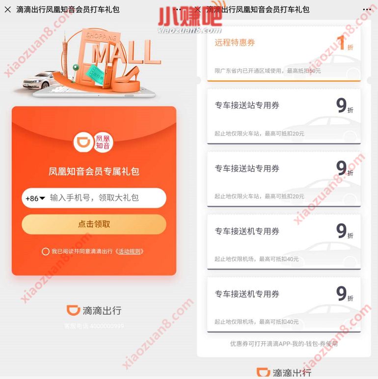 滴滴出行凤凰知音会员礼包，免费领广东滴滴打车1折券 滴滴打车券 出行优惠券 活动线报  第3张