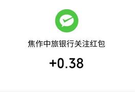 焦作中旅银行公众号关注有礼送0.38元微信红包 焦作中旅银行 微信红包 活动线报 第1张 焦作中旅银行公众号关注有礼送0.38元微信红包 焦作中旅银行 微信红包 活动线报 第1张