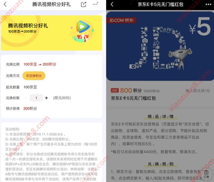 京东400京豆兑换腾讯视频800积分，积分兑换5元京东e卡 京东e卡 腾讯视频积分 京东 活动线报  第4张