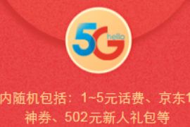 详细阅读:电信营业厅官方专属福利,免费领1-5元电信话费 电信营业厅官方专属福利,免费领1-5元电信话费