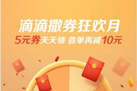 详细阅读:招商银行滴滴打车首单立减10元,每天领5元滴滴打车券 招商银行滴滴打车首单立减10元,每天领5元滴滴打车券